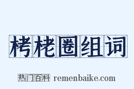 栲栳圈组词是什么意思的图片